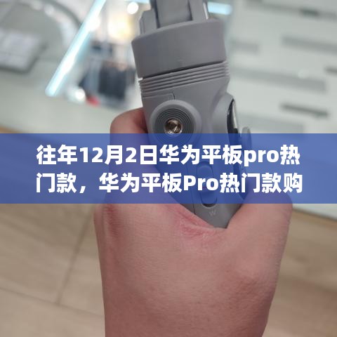 華為平板Pro熱門款選購指南，初學者進階用戶必看，12月2日選購全攻略