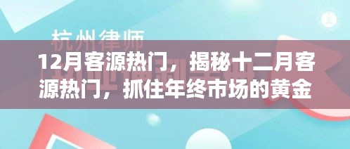 揭秘十二月客源熱門，把握年終市場黃金機遇