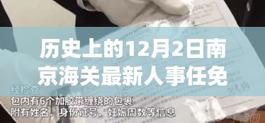 南京海關(guān)人事任免動(dòng)態(tài)，歷史沿革與最新人事調(diào)整深度解析