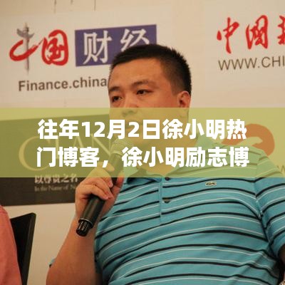 徐小明勵志博客，自信鑄就輝煌，學習變化的力量之路