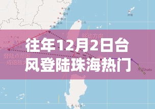 揭秘，珠海臺風(fēng)背后的故事——歷年12月2日臺風(fēng)登陸珠海風(fēng)暴紀(jì)實