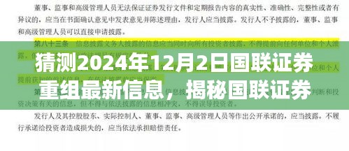 國(guó)聯(lián)證券重組最新動(dòng)態(tài)揭秘，2024年12月2日最新進(jìn)展與小巷深處的特色小店背后的故事