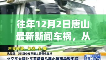 唐山車(chē)禍?zhǔn)录⑹?，汲取力量，自信成就生活瞬間點(diǎn)亮?xí)r刻