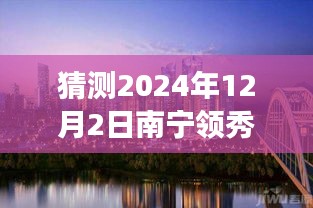 南寧領(lǐng)秀前城科技新品重磅發(fā)布，智能新紀(jì)元引領(lǐng)未來生活，最新消息揭曉（猜測時(shí)間，2024年12月2日）