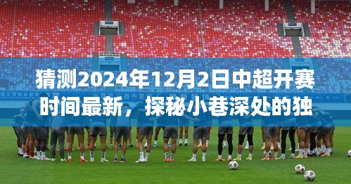 揭秘2024年中超開賽時間猜測與小巷美食探秘之旅