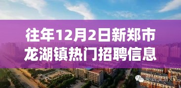 新鄭市龍湖鎮(zhèn)工作奇遇與友情溫暖，熱門招聘信息一覽