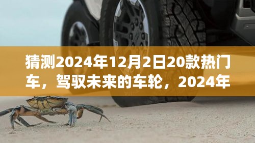 駕馭未來(lái)車(chē)輪，2024年熱門(mén)車(chē)型猜想與自我超越之旅