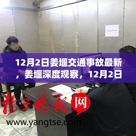 姜堰深度觀察，12月2日交通事故最新情況全面解讀