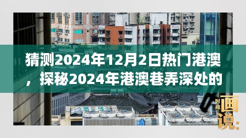 探秘港澳巷弄深處，2024年特色小店奇遇之旅