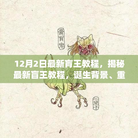 揭秘最新盲王教程，誕生背景、重大進(jìn)展與深遠(yuǎn)影響的全面解析（12月2日最新版）