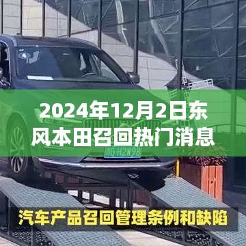 東風(fēng)本田溫暖召回日，友情與陪伴的故事揭曉于2024年12月2日