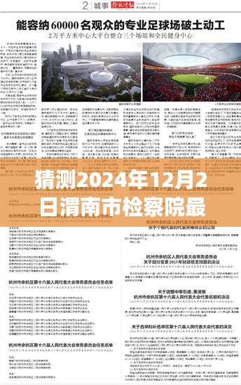 渭南市檢察院未來領導層展望與期待，2024年人事任命最新猜測