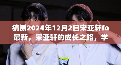 宋亞軒的成長之路，學習變化展現(xiàn)自信，未來閃耀在2024年12月的新起點