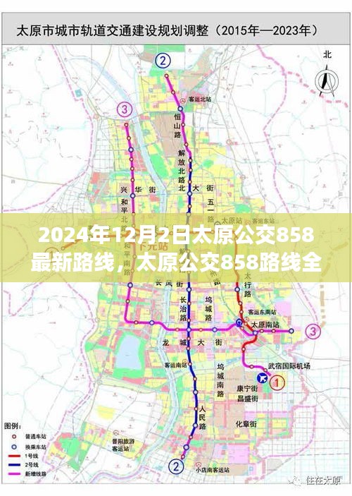 太原公交858路線全新升級深度評測與介紹，最新路線深度解析