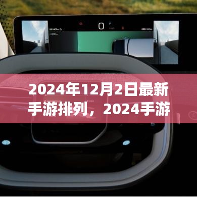 揭秘最新手游風(fēng)云榜，2024手游排行榜背后的故事與趨勢分析