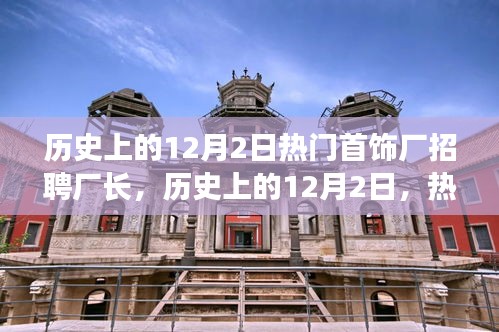 歷史上的12月2日，熱門首飾廠招聘廠長深度解析