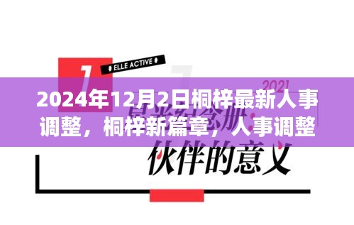 桐梓人事調(diào)整背后的故事，新篇章開(kāi)啟于溫馨之中，2024年人事調(diào)整最新動(dòng)態(tài)