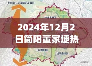 簡陽董家埂未來藍圖揭秘，熱門規(guī)劃與展望，展望至2024年12月2日