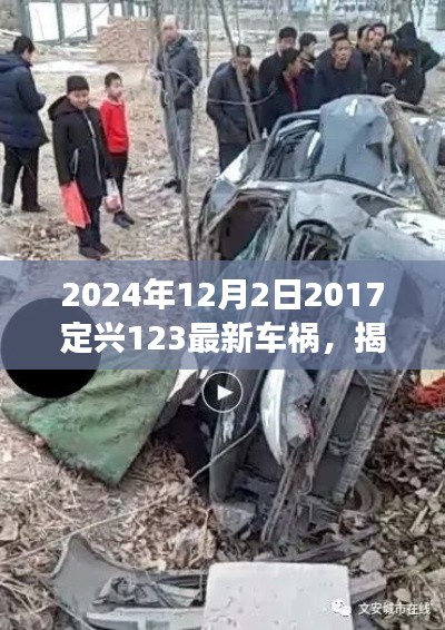 揭秘定興縣車禍?zhǔn)录幚砹鞒?，從初識(shí)到解決——關(guān)于定興車禍?zhǔn)录襟E指南（附最新車禍?zhǔn)录?bào)道）