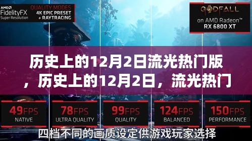 歷史上的12月2日，流光熱門事件回顧