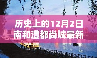 歷史上的12月2日南和澧都尚城動態(tài)匯總與最新消息綜述