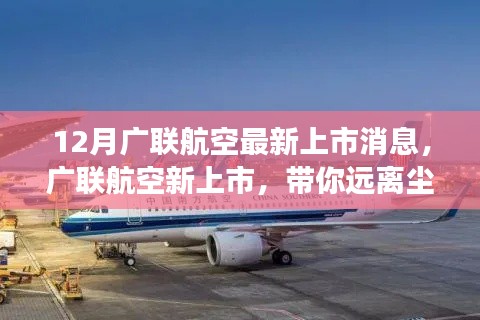 廣聯(lián)航空新上市啟航，遠離塵囂，啟程心靈探索自然美景之旅！