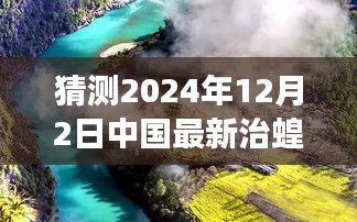 中國未來治蝗之旅，探尋自然秘境，啟程心靈凈土之旅（最新預(yù)測(cè)至2024年）