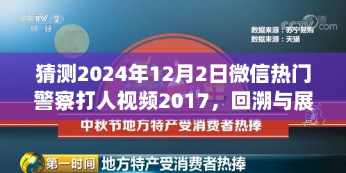 微信熱門警察打人視頻事件回溯與展望，從事件起源到深度解讀（猜測(cè)版）