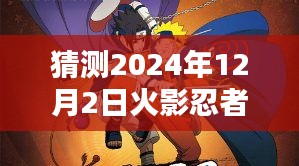 關(guān)于火影忍者本子的深度評測與介紹，火影忍者全彩版最新資訊及預(yù)測分析（涉黃警告）