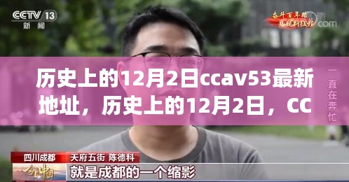 歷史上的12月2日，CCTV時(shí)代變遷與CCAV53最新地址回顧