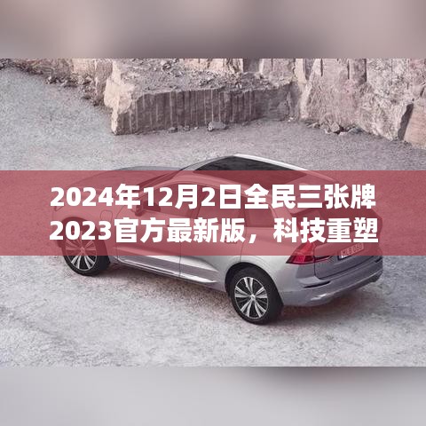 揭秘全民三張牌最新版，科技重塑生活，開啟智能生活新紀元（2024年全民三張牌官方最新版）