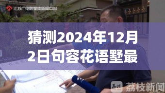 揭秘未來動(dòng)態(tài)，句容花語墅2024年最新發(fā)展藍(lán)圖展望與深度解讀