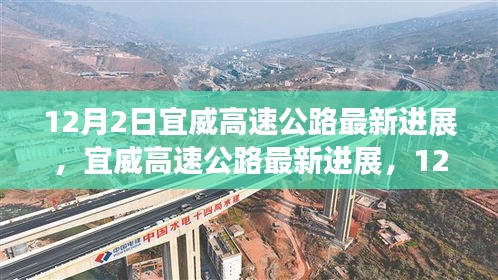 宜威高速公路最新進(jìn)展，12月施工進(jìn)展詳解與參與指南