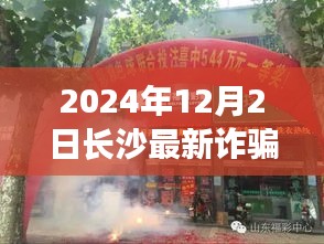 揭秘長(zhǎng)沙最新詐騙案，隱秘小巷的神秘小店探秘（2024年12月）