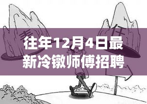 往年12月4日冷鐓師傅招聘熱潮解析，為何選擇此時招聘？