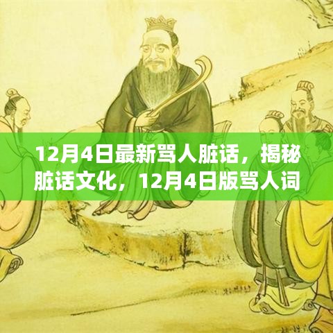 揭秘臟話文化，最新罵人詞匯探討（12月4日版）