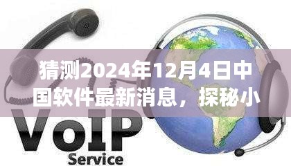 探秘小巷深處的軟件新星，中國軟件新潮流與一家特色小店在2024年12月4日的最新動態(tài)