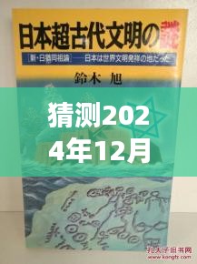 猶姒新作猜想，2024年12月4日，勵(lì)志奇跡與變化自信共舞的日子