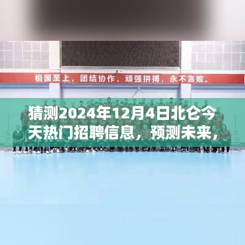 2024年北侖熱門職業(yè)招聘趨勢(shì)預(yù)測(cè)，未來職業(yè)風(fēng)向大揭秘