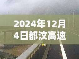 獨家揭秘，2024年12月4日都汶高速最新路況及小巷獨特風味小店探秘