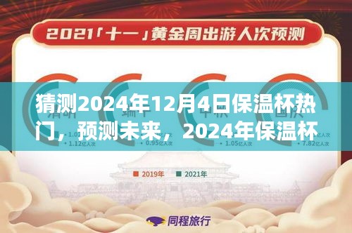 猜測2024年12月4日保溫杯熱門，預(yù)測未來，2024年保溫杯市場趨勢分析