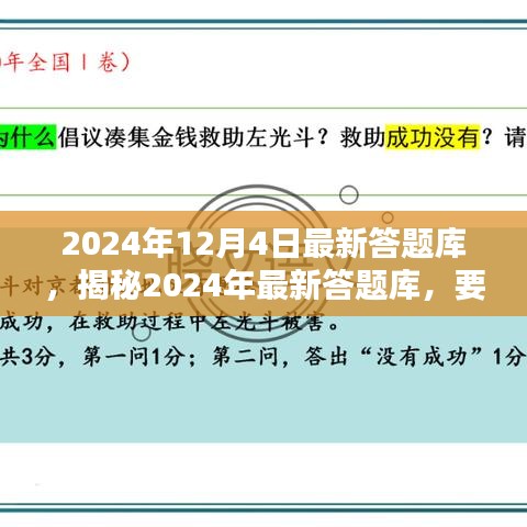 揭秘2024年最新答題庫，深度解析要點(diǎn)，掌握答題秘籍