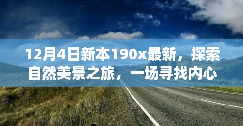 新本190x最新探索之旅，自然美景的心靈撫慰之旅啟程