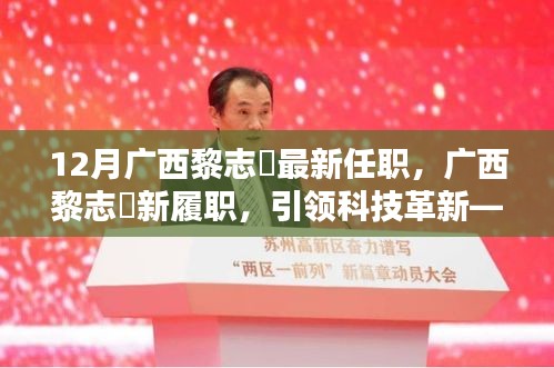 廣西黎志逘新職務(wù)上任，引領(lǐng)科技革新開啟未來生活新篇章