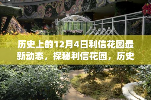 揭秘利信花園，歷史美食秘境的最新動(dòng)態(tài)在12月4日揭曉