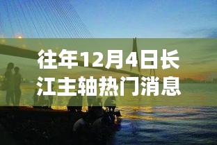 長(zhǎng)江主軸十二月奇遇，溫馨相伴的熱門(mén)消息