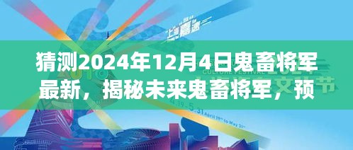 揭秘未來鬼畜將軍，預(yù)測(cè)與展望2024年鬼畜文化新動(dòng)向揭秘最新動(dòng)態(tài)