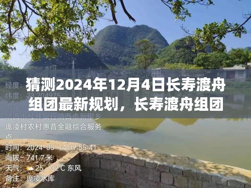 2024年12月4日長(zhǎng)壽渡舟組團(tuán)最新規(guī)劃深度解析與展望