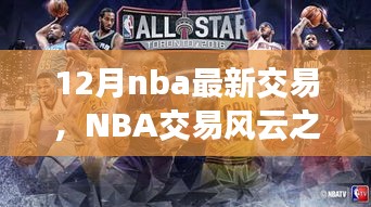 NBA交易風(fēng)云之際，探尋自然美景與心靈寧?kù)o之旅