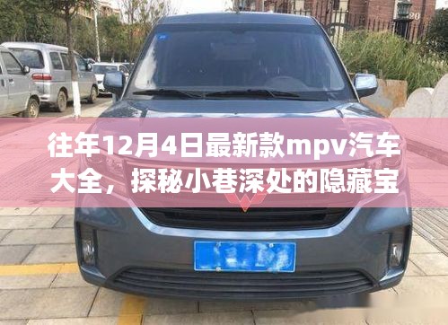 歷年12月4日新款MPV汽車探秘，隱藏寶藏與獨(dú)特世界概覽